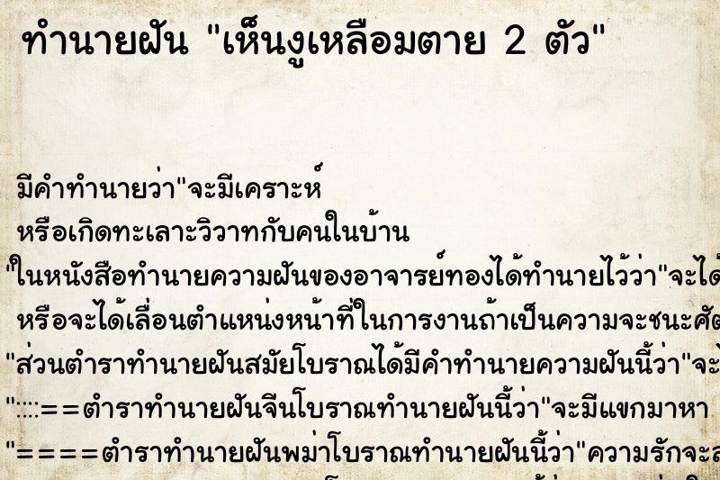 ทำนายฝันเห็นงูเหลือมตาย2ตัว ทำนายฝันทำนายฝันเห็นงูเหลือมตาย2ตัว